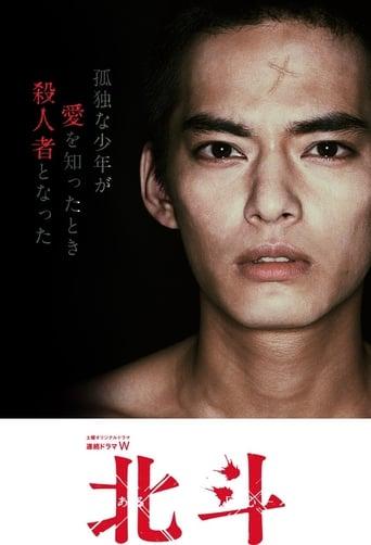 Hokuto - A Murderer's Conversion