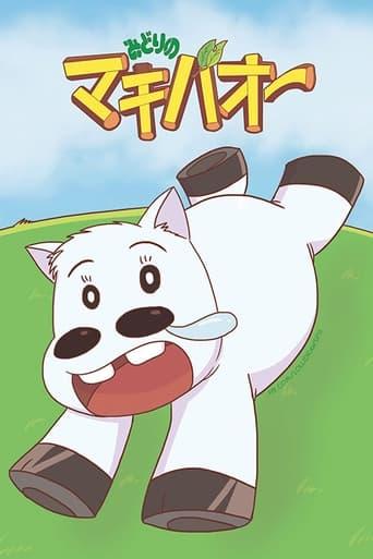 たいようのマキバオーW