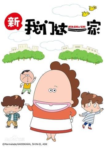 新我们这一家
