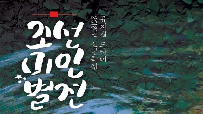 Joseon Beauty Pageant image