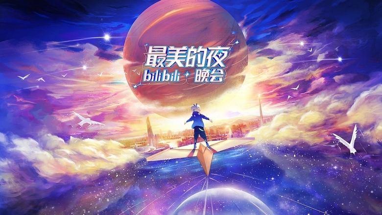 最美的夜 bilibili晚会 image