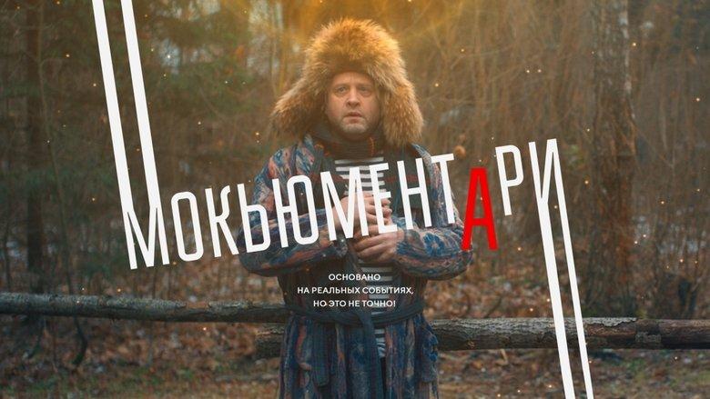 Mockumentary image