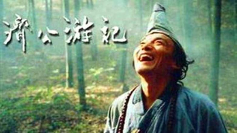 济公游记 image