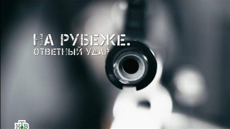 На рубеже. Ответный удар image