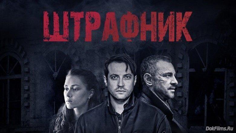 Штрафник image