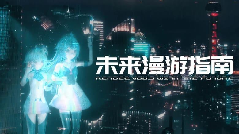 Rendezvous with the Future image
