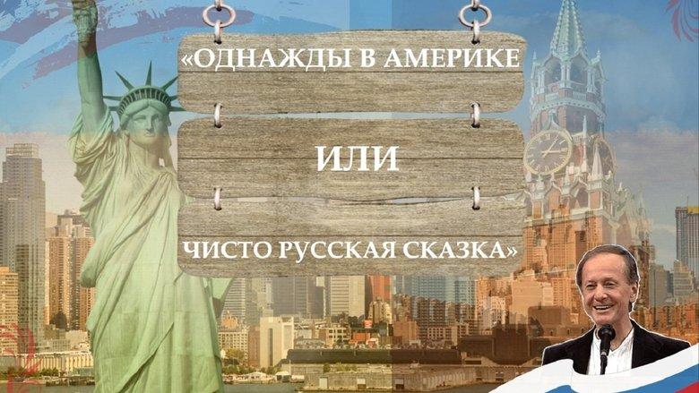 Однажды в Америке, или Чисто русская сказка image