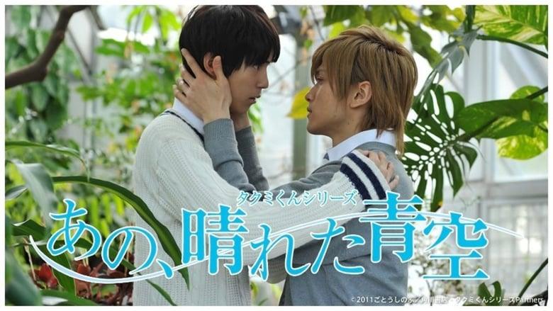 Takumi-kun Series: That, Sunny Blue Sky image