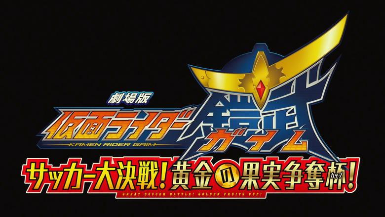 Kamen Rider Gaim the Movie: The Great Soccer Match! The Golden Fruit Cup! image