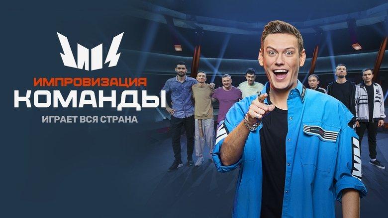 Импровизация. Команды image