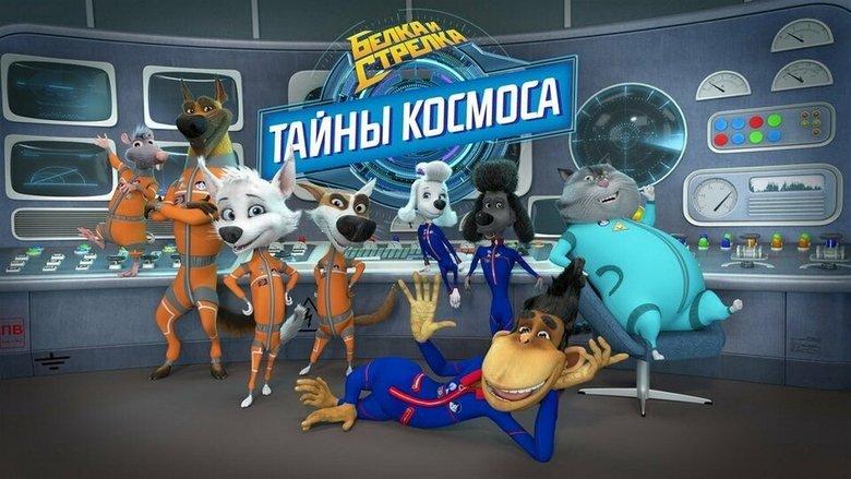 Белка и Стрелка: Тайны космоса image