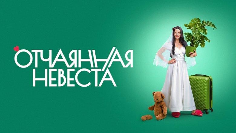 Отчаянная невеста image