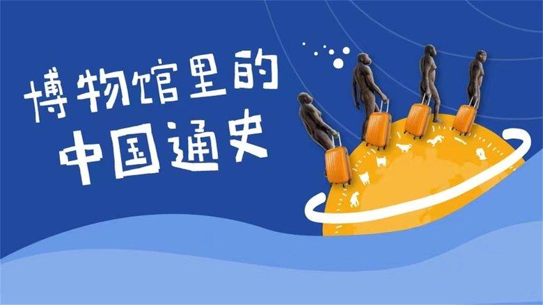 博物馆里的中国通史 image
