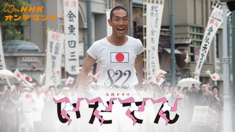 Idaten: Tokyo Olympics Story image