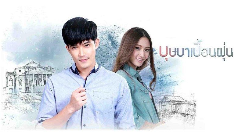 บุษบาเปื้อนฝุ่น image