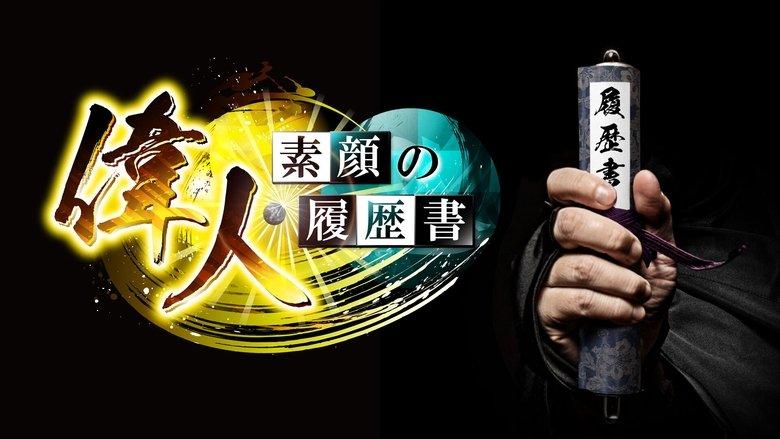 偉人・素顔の履歴書 image