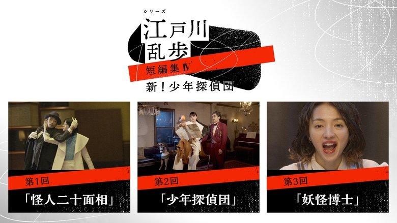シリーズ・江戸川乱歩短編集 image