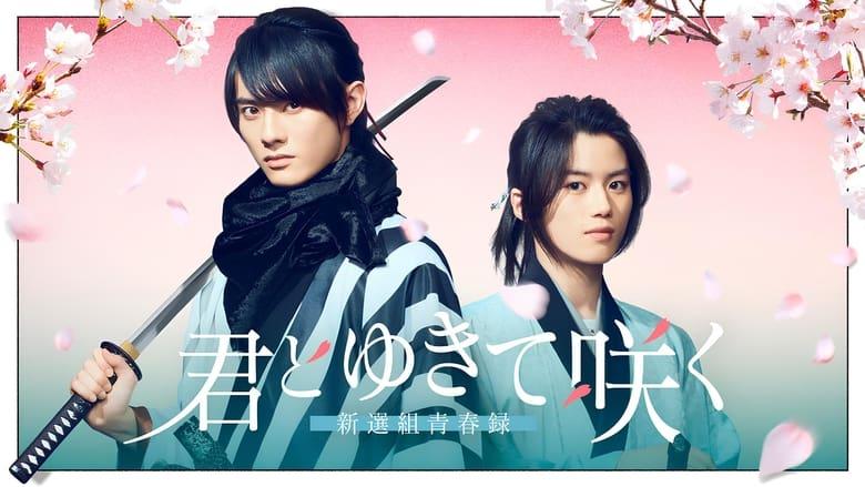 With you I bloom ～The shinsen-gumi youth chronicle～ image