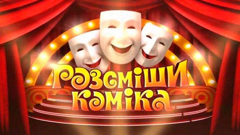 Рассмеши комика image