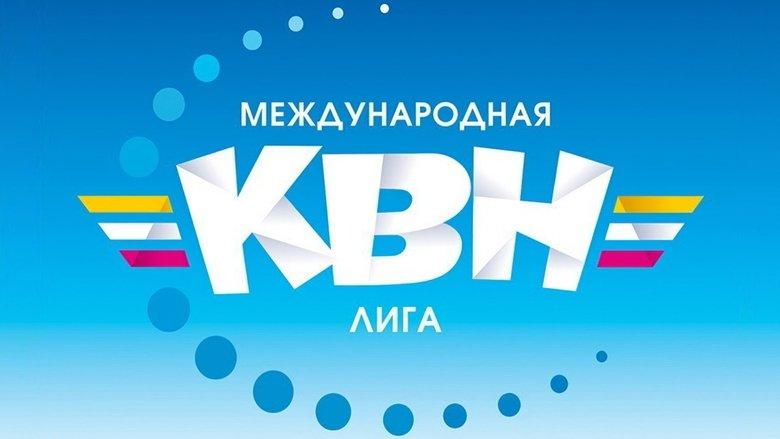Международная лига КВН image