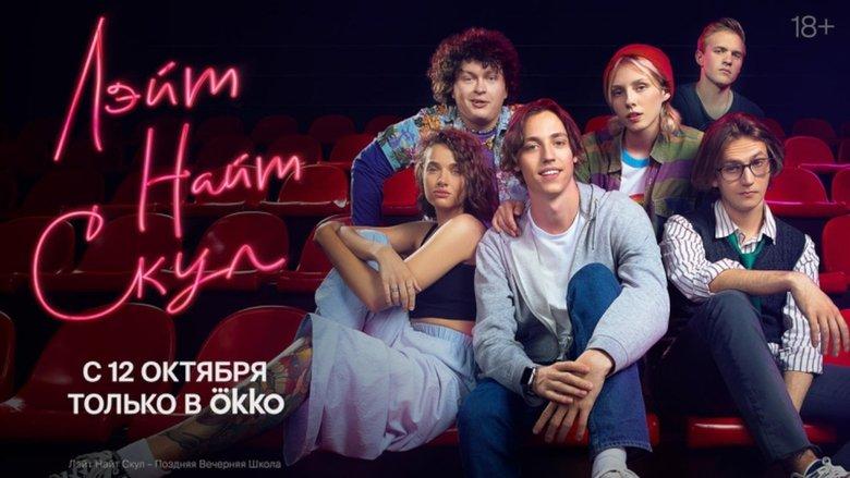 Лэйт Найт Скул image