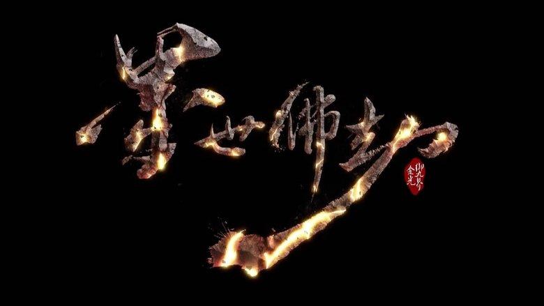 金光御九界之墨世佛劫 image