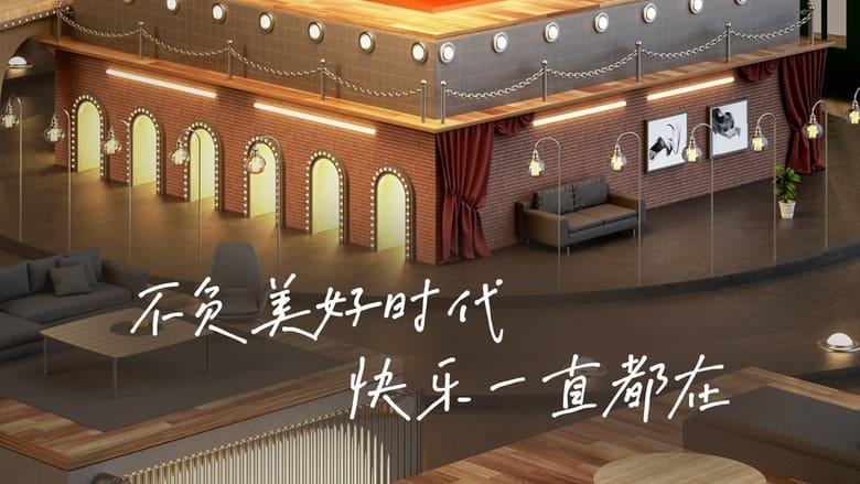 开播！情景喜剧 image