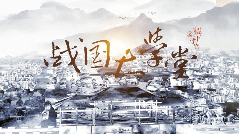 战国大学堂之稷下学宫 image