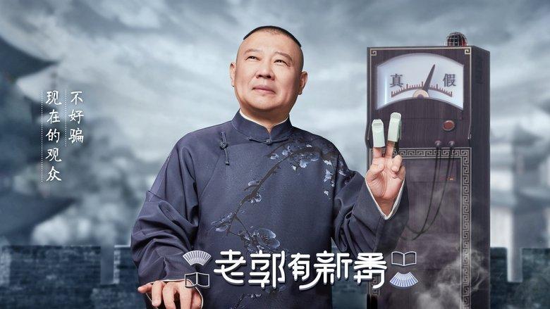 老郭有新番 image