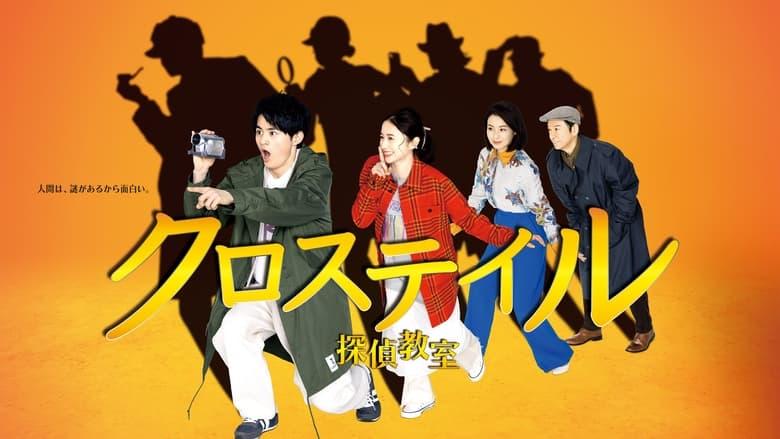 Crosstail ~Tantei Kyoushitsu~ image