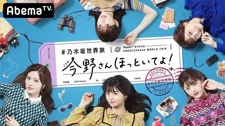乃木坂世界旅 今野さんほっといてよ！ image
