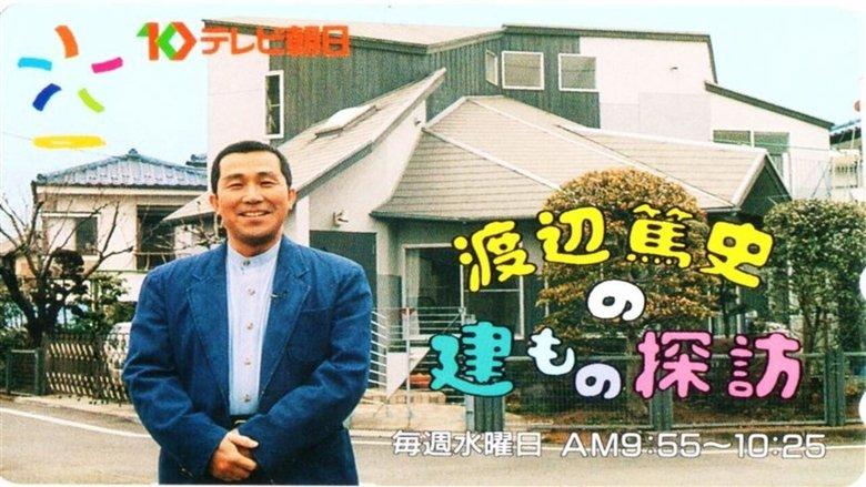 渡辺篤史の建もの探訪 image