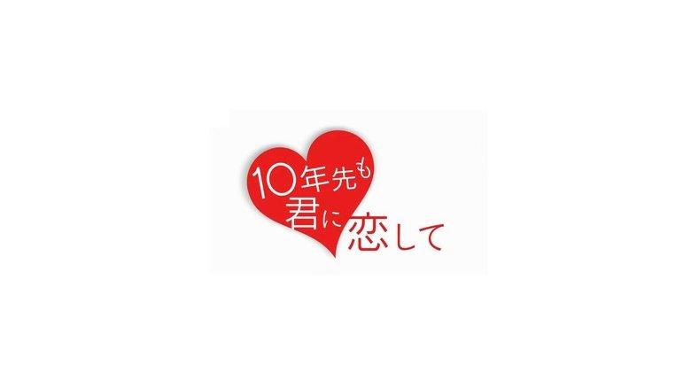 I'll Still Love You in 10 Years image