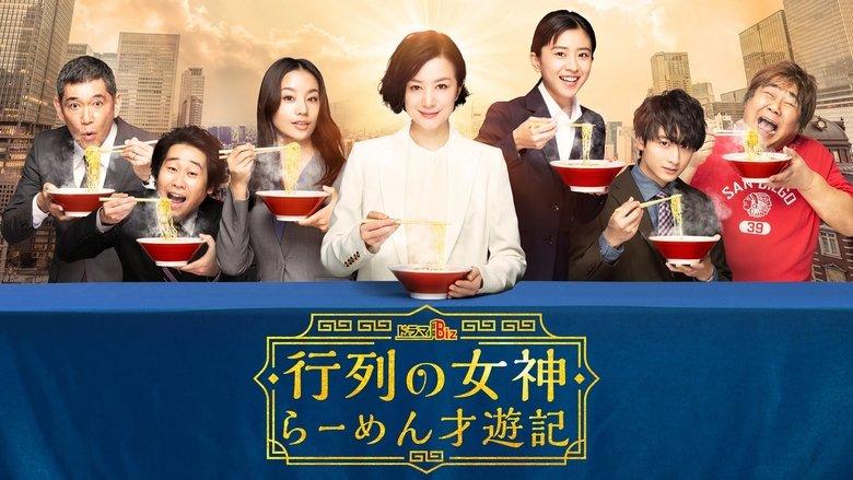 行列の女神～らーめん才遊記～ image