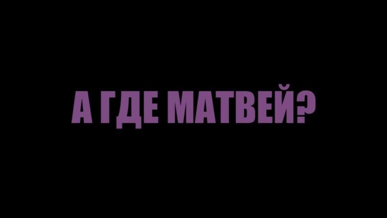 А где Матвей? image