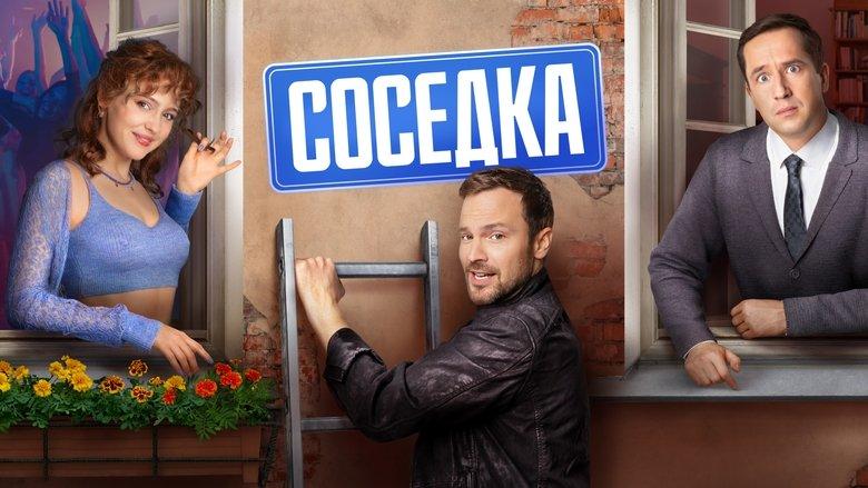 Соседка image