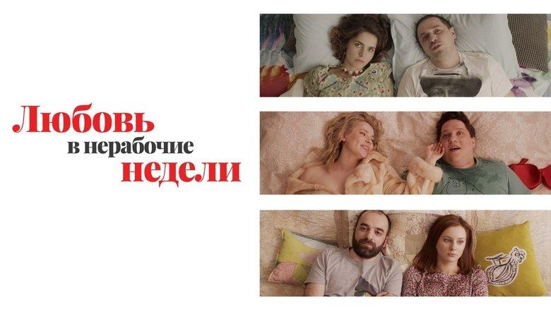 Любовь в нерабочие недели image
