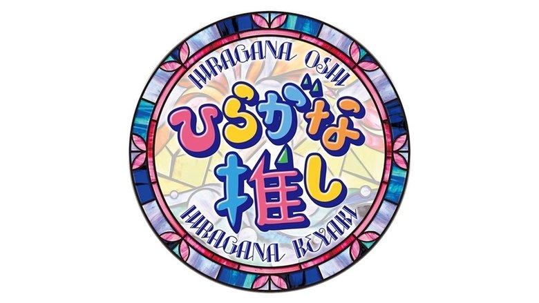 Hiragana Oshi image