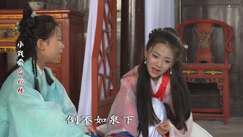 小戏骨：白蛇传 image