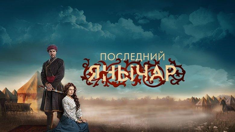 Posledniy yanychar image