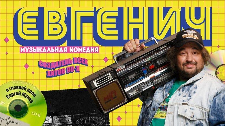 Евгенич image