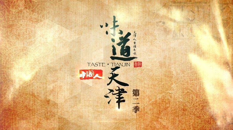 味道天津 image