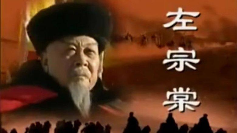 左宗棠 image