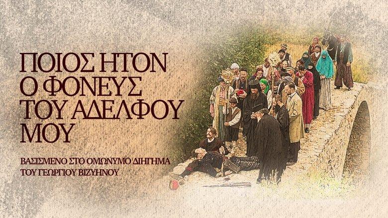 Ποίος Ήτον ο Φονεύς του Αδελφού μου image