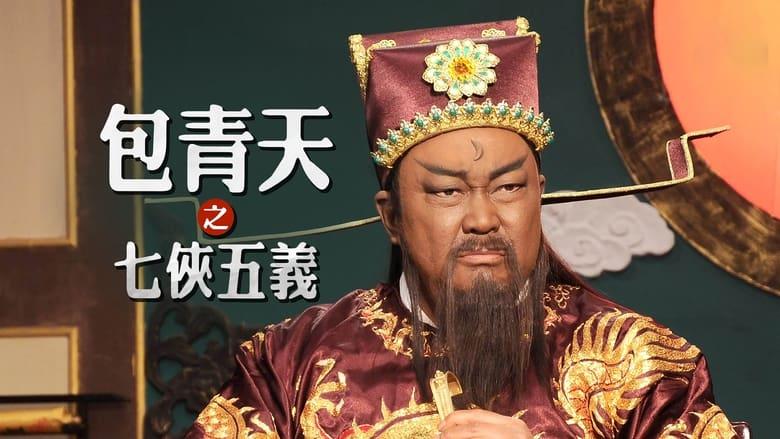 Justice Bao: The Seven Heroes and Five Gallants image