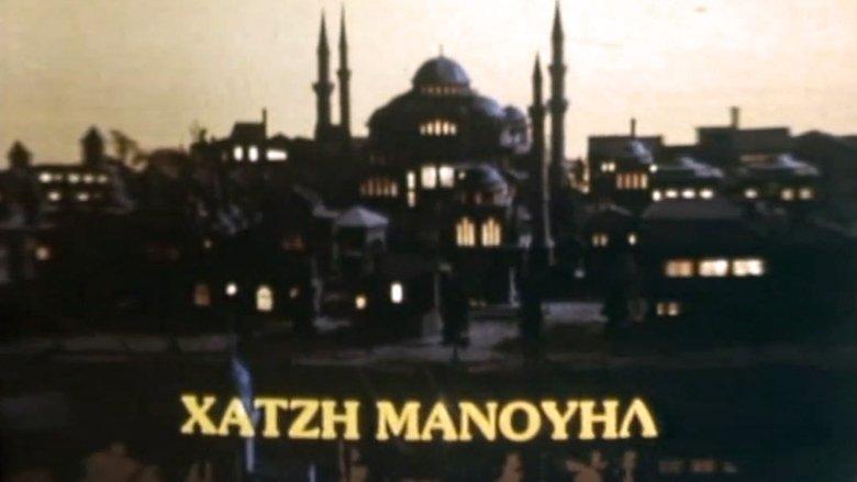 Χατζημανουήλ image