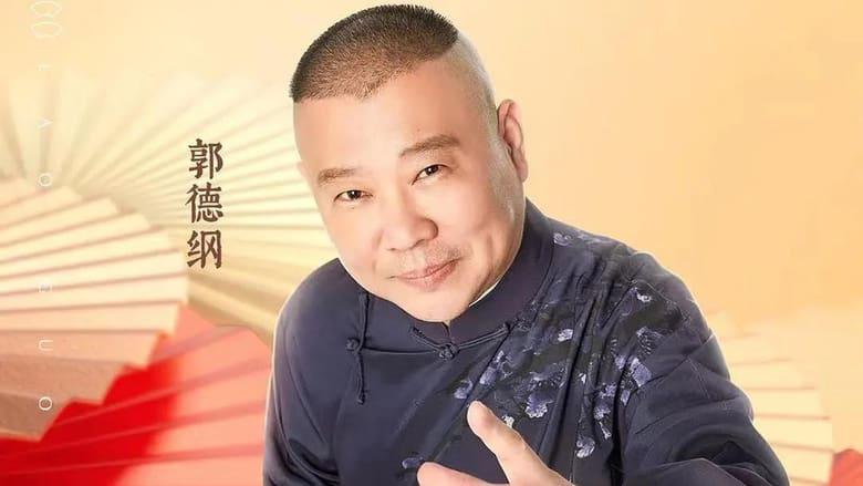 老郭有新番 image