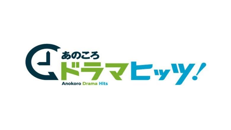 あのころドラマヒッツ! image