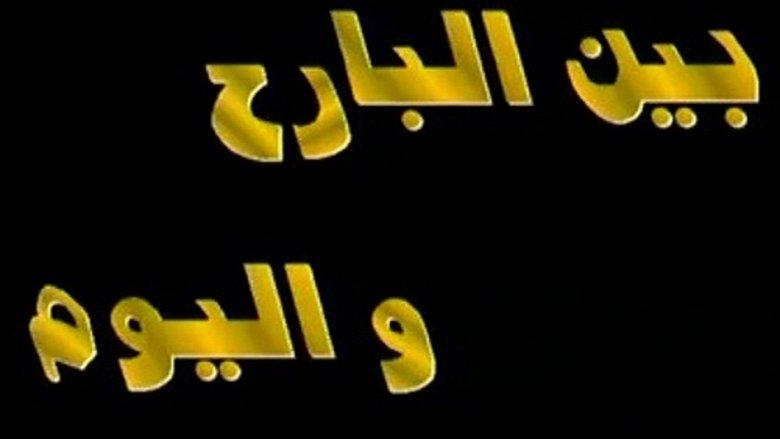 بين البارح واليوم image