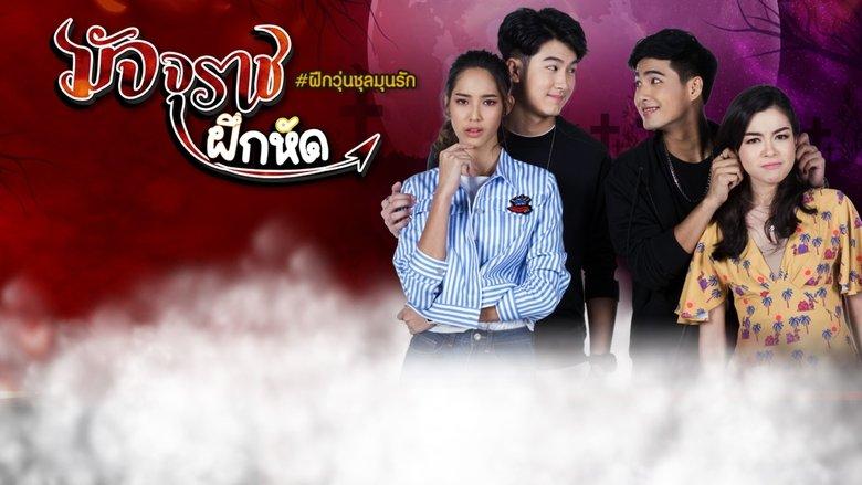 มัจจุราชฝึกหัด image